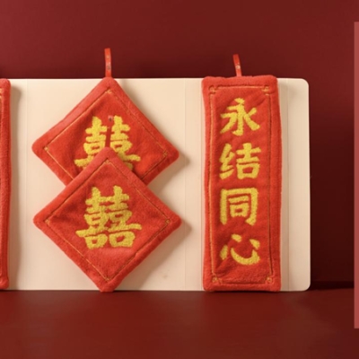 巾禧，送毛巾，就是送巾禧